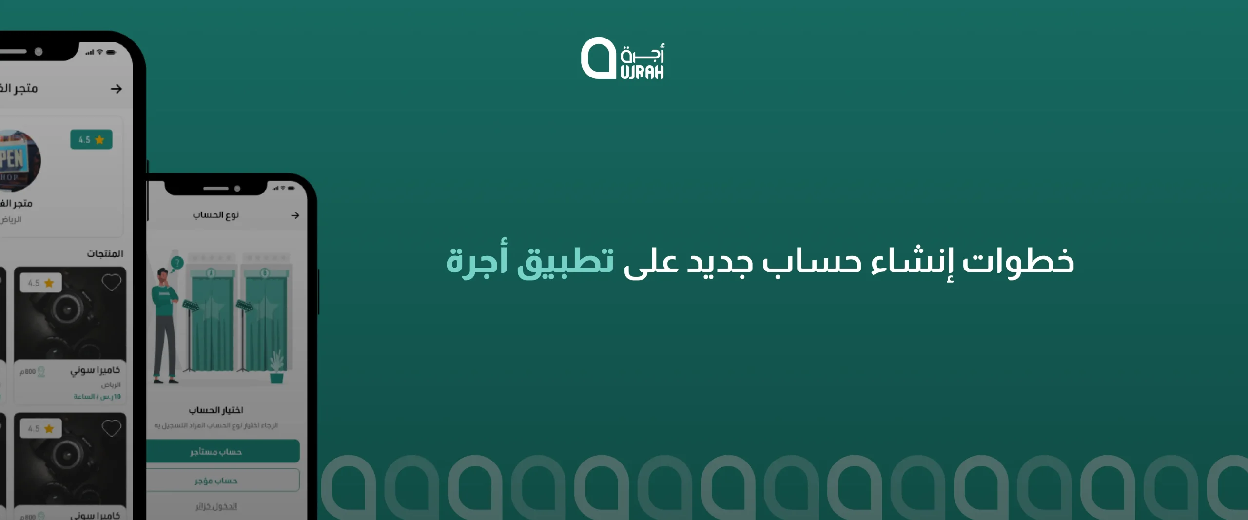 كيفية استخدام تطبيق أجرة