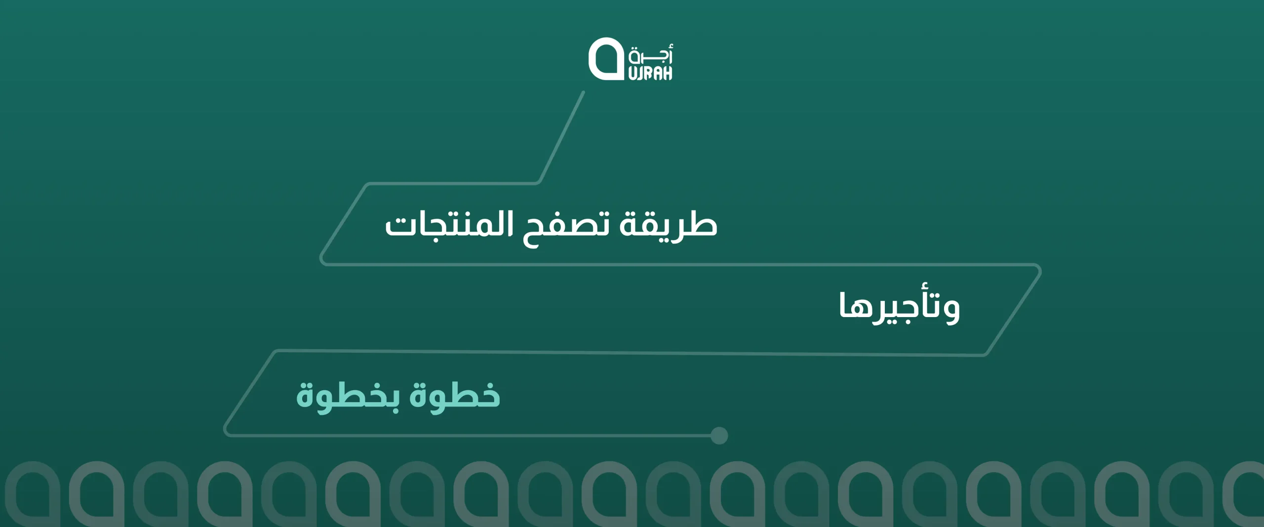 كيفية استخدام تطبيق أجرة