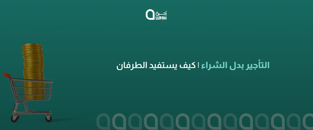 الفرق بين التأجير والشراء