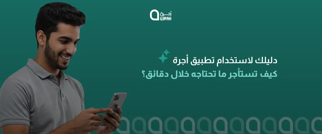 كيفية استخدام تطبيق أجرة