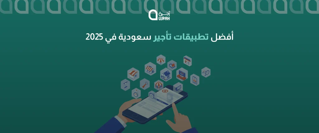 تطبيقات التأجير السعودية