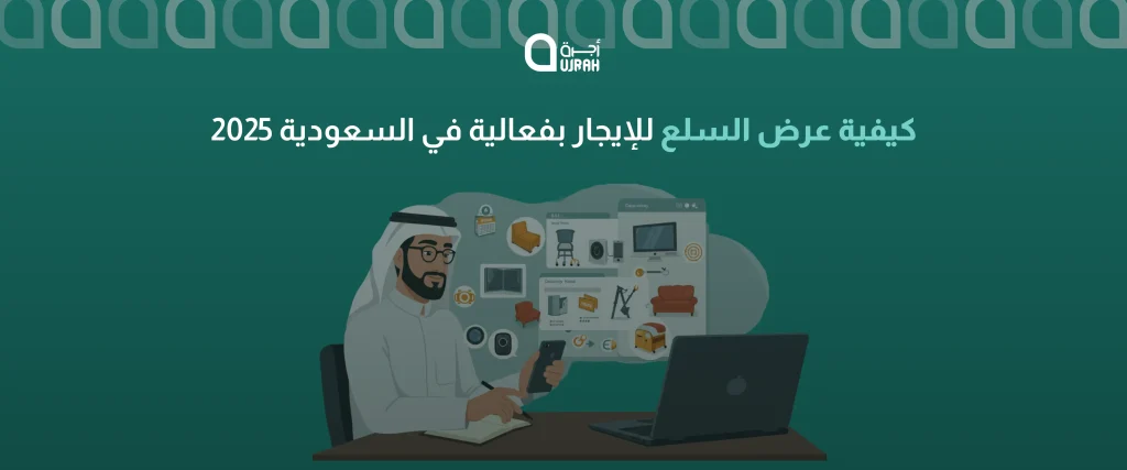 عرض السلع للايجار