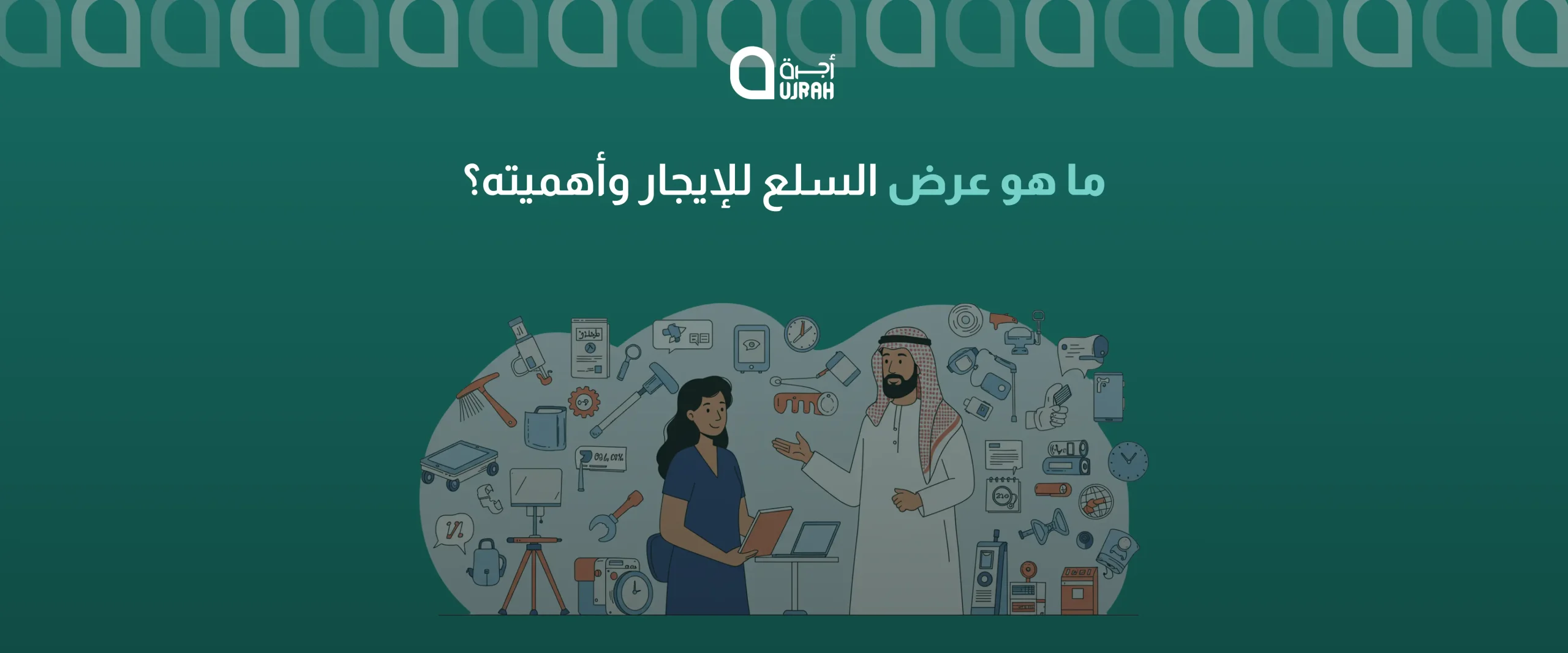 عرض السلع للايجار