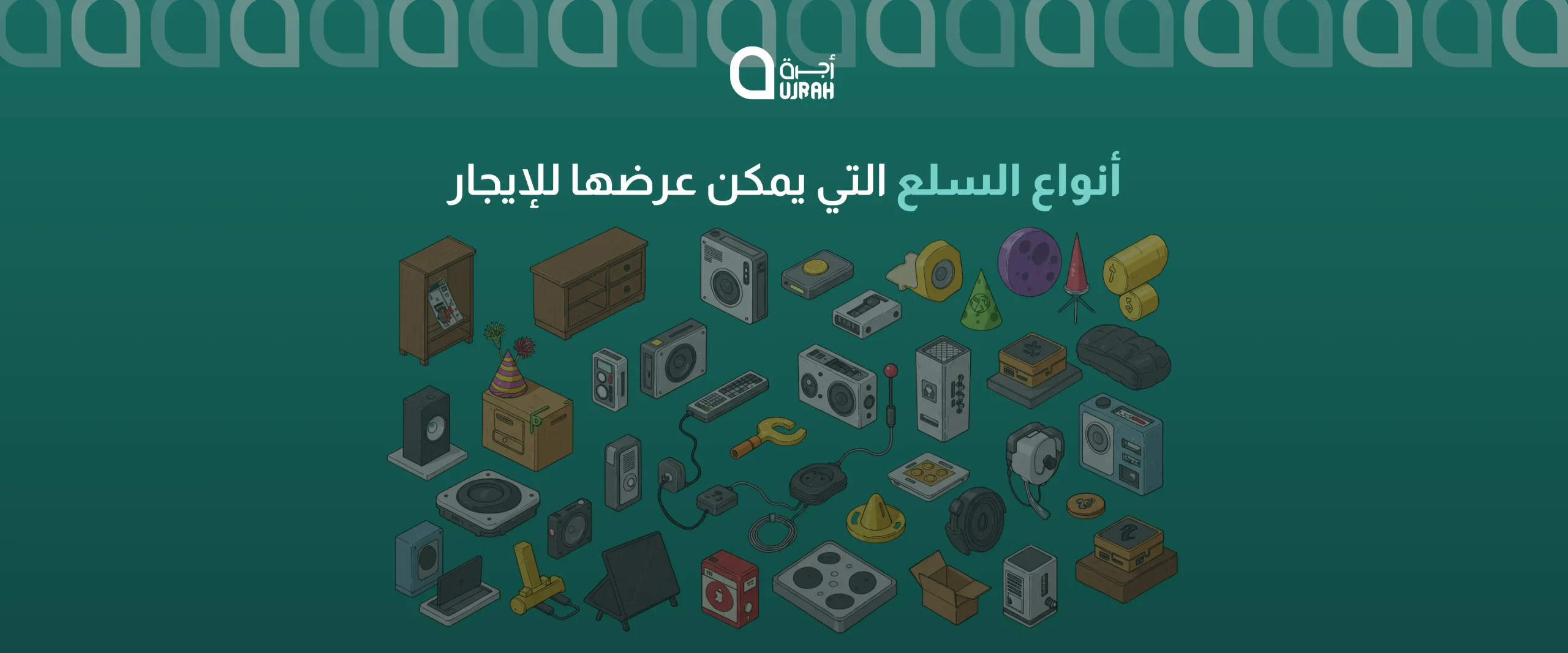 عرض السلع للايجار