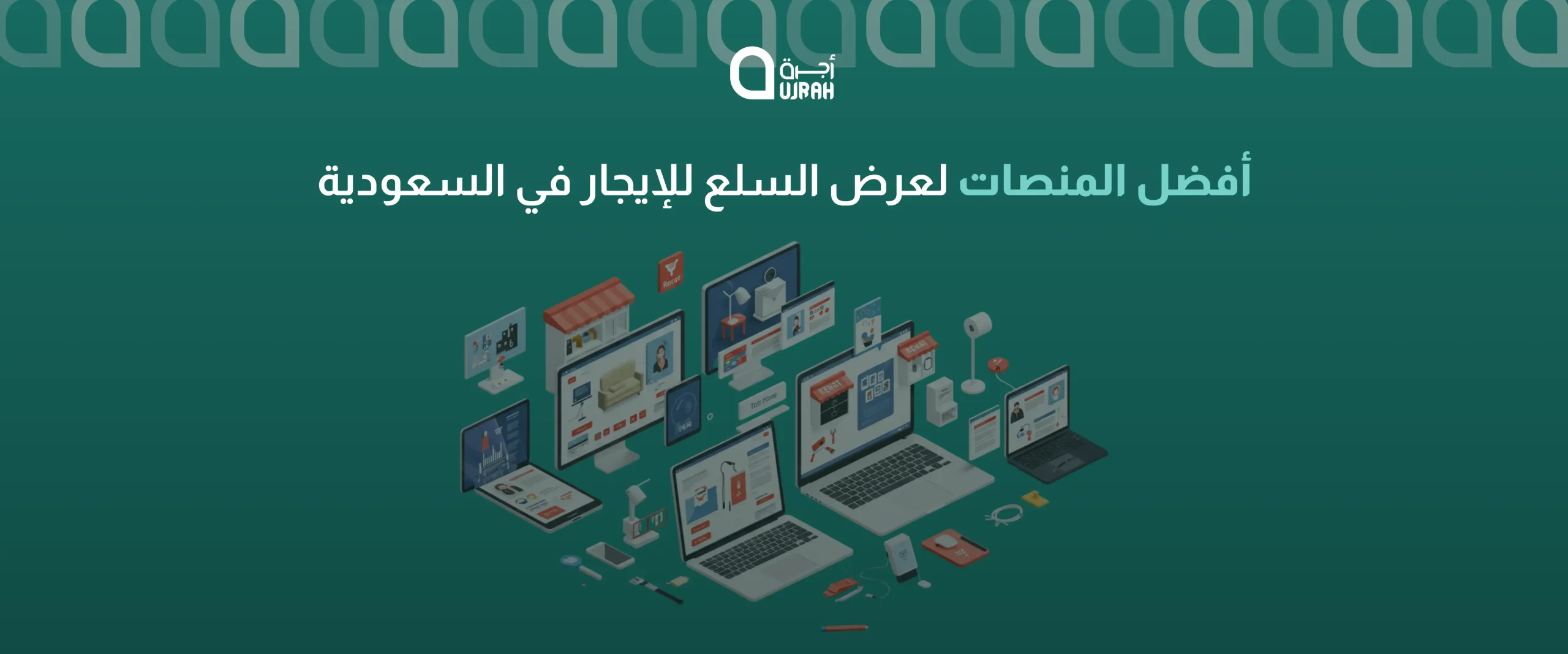 عرض السلع للايجار